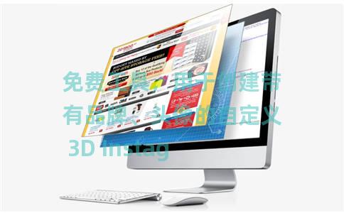 免费工具，用于创建带有品牌、头像的自定义 3D Instagram 帖子